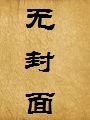 穿越青铜时代(与女王母亲政治联姻的我)